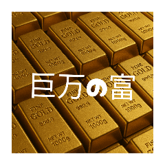[LINEスタンプ] 巨万の富のスタンプです