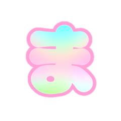 [LINEスタンプ] 2-3ひらがな(虹色ピンク)アレンジ用平仮名