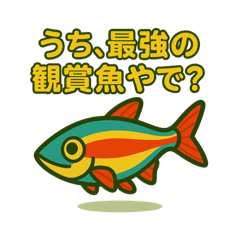 [LINEスタンプ] アカヒレのあいちゃん2025夏
