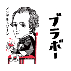 [LINEスタンプ] クラシック作曲家/ブラボー/かなりむかし