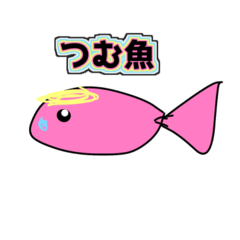 [LINEスタンプ] つむ魚スタンプ