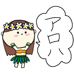 [LINEスタンプ] フラガール ハワイ 夏 アロハ 2
