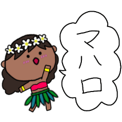 [LINEスタンプ] フラガール ハワイ 夏 アロハ 3