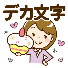 [LINEスタンプ] シンプル大人女子♡スタンプ【デカ文字】
