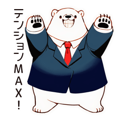 [LINEスタンプ] しろくま先輩社員のMAXテンション