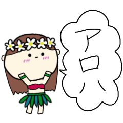 [LINEスタンプ] フラガール ハワイ 夏 アロハ 6
