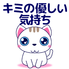 [LINEスタンプ] ずっと使える心優しいきづかい青い目の猫