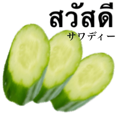 [LINEスタンプ] きゅうり 【タイ語】
