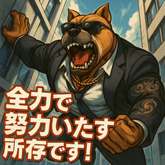 [LINEスタンプ] 【筋肉アニマル】スーツ犬。