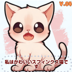 [LINEスタンプ] スフィンクス猫の日常（J4）