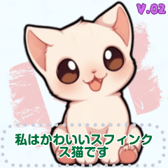 [LINEスタンプ] スフィンクス猫の日常（J2）