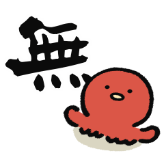 [LINEスタンプ] ぐーたこの漢字スタンプ