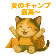 [LINEスタンプ] ちいさな旅猫 夏のキャンプ編 vol.3