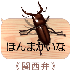 [LINEスタンプ] スマホの上のクワガタムシ6《関西弁》