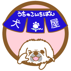 [LINEスタンプ] 【犬屋】うちの子1番(ペキニーズ)①
