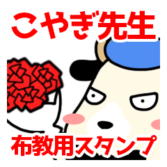 [LINEスタンプ] こやぎ先生布教用スタンプ