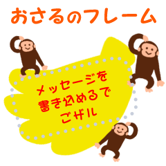 [LINEスタンプ] 書き込める♥おさるのフレーム