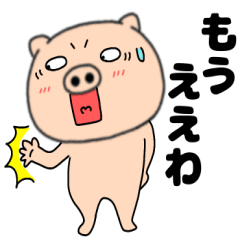 [LINEスタンプ] 【関西弁】ブタのぶたまる111