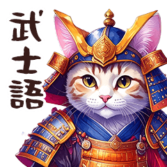 [LINEスタンプ] 武士猫ちゃんの武士語スタンプ