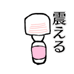 [LINEスタンプ] 震えて動く電マ！スタンプ【毎日使える】
