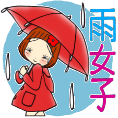 [LINEスタンプ] ひま子ちゃん682 大人の雨女子スタンプ。