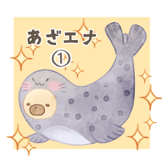 [LINEスタンプ] あざエナ