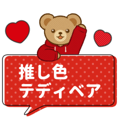 [LINEスタンプ] 推し色テディベアのふきだしスタンプ/赤