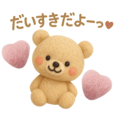 [LINEスタンプ] 羊毛フェルトくまちゃん♡日常スタンプ♡