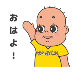 [LINEスタンプ] さんとくんスタンプ