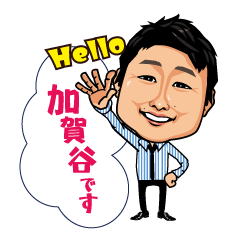 [LINEスタンプ] 加賀谷くんスタンプ☆