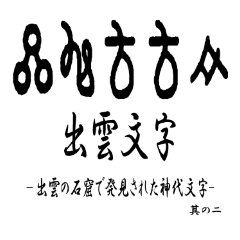 [LINEスタンプ] 古代文字【出雲文字】(其のニ)