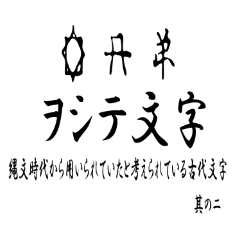 [LINEスタンプ] 古代文字【ヲシテ文字】(其のニ)