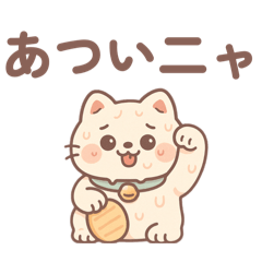 [LINEスタンプ] 夏 汗かきにゃんこ