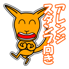 [LINEスタンプ] カンガルー「Yo-Ku」14 [アレンジ向き]