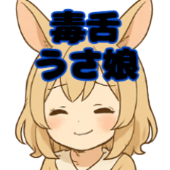 [LINEスタンプ] 毒舌うさ娘のやさしい一撃