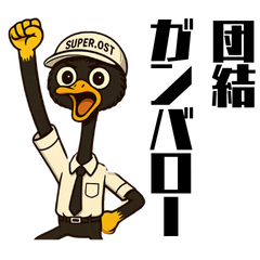 [LINEスタンプ] SUPER.OST 労働組合