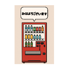 [LINEスタンプ] 自動販売機のスタンプてす