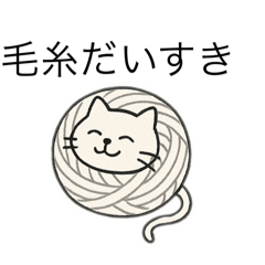 [LINEスタンプ] 編み物ねこさん
