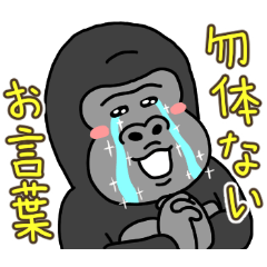 [LINEスタンプ] ゴリコミスタンプ -敬語4-