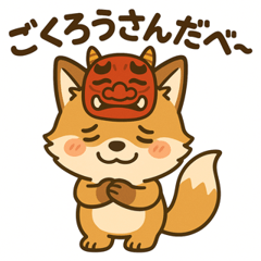 [LINEスタンプ] ナマキツのケン【秋田弁☆なまはげキツネ】