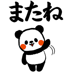 [LINEスタンプ] でか筆文字パンダBIGスタンプver