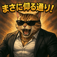 [LINEスタンプ] 【筋肉アニマル】スーツ猫。