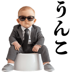 [LINEスタンプ] うんこ好き赤ちゃん【煽り・面白い】