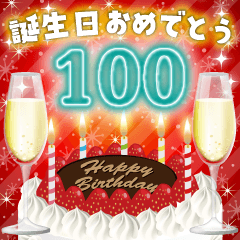 [LINEスタンプ] ❤️97〜120才❤️誕生日おめでとう❣️