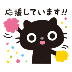 [LINEスタンプ] 黒ねこのニャンタ_うれし、楽し