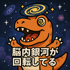[LINEスタンプ] ティラノサウルスと宇宙の旅@SFW