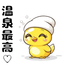 [LINEスタンプ] 風呂に入るひよこ