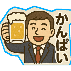 [LINEスタンプ] お酒好きのサラリーマンスタンプ