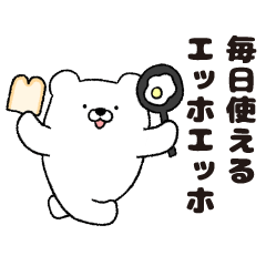 [LINEスタンプ] 毎日使えるエッホエッホ・クマ