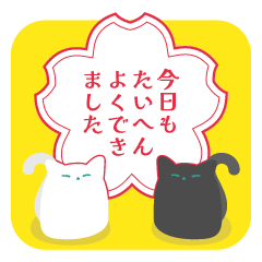 [LINEスタンプ] 今日もたいへんよくできました